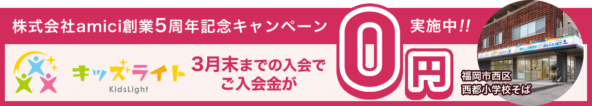 キッズライト 公式サイト 福岡 西都小学校前の学童保育 学習塾 四谷大塚net 東進こども英語塾 福岡市西区 伊都 西都小学校前の学童保育 学習塾 キッズライト 学習習慣をつける学童保育 数検協会認定コーチャーによる分かりやすい授業の学習塾